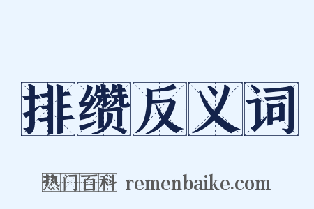 排缵反义词是什么意思的图片